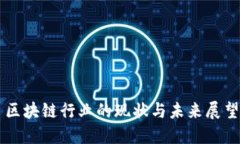 区块链行业的现状与未来