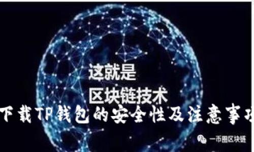 下载TP钱包的安全性及注意事项