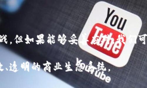   区块链发票的全新视角：数字时代的透明与安全 / 

 guanjianci 区块链, 发票, 数字化, 透明性 /guanjianci 

什么是区块链发票？

随着数字化时代的到来，区块链技术凭借其独特的特点，正在各个行业中掀起一股潮流。其中，区块链发票作为这一技术的应用之一，正重塑传统发票的定义和功能。那么，到底什么是区块链发票呢？简单来说，区块链发票就是利用区块链技术记录和管理发票信息的一种全新方式。

传统发票的管理存在许多问题，比如伪造、丢失、信息不对称等。而区块链发票通过去中心化的方式，将发票信息安全地记录在多个节点上，从而提高了发票的安全性、透明性和可追溯性。这意味着，当你开具一张区块链发票时，所有参与者都能够实时查看这张发票的信息，而且这些信息一旦被录入，就无法更改或删除。这就大大降低了伪造发票的风险，也使得税务机关能够更加轻松地进行审计和管理。

区块链发票如何运作？

区块链发票的运作机制主要依赖于区块链网络的工作原理。在这个过程中，发票信息会被打包成一个“区块”，并通过加密技术确保数据的安全性和唯一性。当一张新的发票被开具时，它会被添加到区块链中，每个参与者都能在自己的节点上看到这张发票的详细信息。

例如，假设你是一家企业的财务人员，当你向另一家公司开具区块链发票时，你首先会生成发票的信息，包含交易金额、日期、买家和卖家的信息等。随后，这些信息会被加密，并通过网络传输到区块链中。与此同时，这张发票在区块链上会生成一个唯一的哈希值，这个哈希值可以确保发票信息的不可篡改性。

此外，区块链发票还可以与智能合约结合使用，进一步提升其功能。智能合约是一种自动执行、不可更改的协议，实现条件达到时自动执行合同条款，能更好地管理发票的支付和跟踪流程。

区块链发票的优势

区块链发票相较于传统发票，具有众多显著的优势。首先，最重要的是它的透明性。由于所有的发票信息都是公开的，任何参与者都可以随时查询，这保证了所有交易的公正性。此外，它还大幅提高了数据的安全性，减少了伪造和欺诈的可能性。

其次，区块链发票的处理速度也非常快。信息在区块链上的生成和传输几乎是实时的，这意味着交易双方可以迅速获得发票信息，不再需要等待传统发票的邮寄或电子发票的审核。

最后，区块链发票的成本也相对较低。它消除了许多中介环节，例如会计师和税务顾问，通过自动化的方式减轻了人力成本和管理成本，提升了整个财务处理过程的效率。

区块链发票在实际应用中的例子

随着越来越多的企业意识到区块链发票的优势，许多国家和地区开始尝试将这项技术应用到实际业务中。例如，中国的税务机关已经在部分地区开展了基于区块链的电子发票试点，成功实现了发票的智能化管理。此外，国际上许多大型企业，如IBM和SAP等，也在积极研发和推广区块链发票解决方案。

这些案例表明，区块链发票不仅是技术进步的产物，更是推动企业效率提升和透明度提高的重要工具。随着区块链技术的不断发展，我们相信它在发票管理领域的应用将会越来越广泛。

人们对区块链发票的疑问

随着这个新技术的兴起，很多人对区块链发票依然存在一些疑问。以下是两个常见的问题：

h41. 区块链发票安全吗？/h4

这是许多人在面对新技术时最关心的问题。区块链发票由于其去中心化、加密存储的特性，相比传统发票来说，其安全性是相对较高的。一旦信息被记录在区块链上，就很难被篡改或伪造。同时，区块链上的所有交易信息都是公开的，任何人都可以进行核实，这进一步增加了其安全性。

然而，虽然区块链本身相对安全，但其周边的应用系统、用户的操作习惯等也可能会影响整体的安全性。因此，在使用区块链发票的过程中，企业和个人用户需要综合考虑，以确保信息的全方位安全。

h42. 如何开始使用区块链发票？/h4

对于希望参与区块链发票系统的企业来说，开始使用的方法其实并不复杂。首先，你需要了解自己的业务需求以及现有的发票管理流程，评估区块链发票能为你带来的具体优势；其次，你可以选择与专业的区块链开发公司合作，定制专属于你企业的区块链发票解决方案，或直接使用已经市场化的相关产品。

在开始使用区块链发票之前，还有一点非常重要——做好员工的培训。因为这是一项新技术，确保你的团队能够熟练掌握操作流程，是成功实施的关键。此外，探索与其他企业或税务机关的合作，能够帮助你快速适应这项新技术，同时推动整个行业的进步。

总结

总的来说，区块链发票作为一种创新的发票管理方式，具有高度的透明性、安全性和快速性，正在逐渐改变我们传统的发票处理方式。虽然在具体应用中仍然存在一些技术和推广上的挑战，但如果能够妥善应对，我们可以预见，这项技术将为未来的商业活动带来全新的可能性。

正如我们在数字化时代所见，技术的进步总是能给我们的生活和工作带来深刻影响，而区块链发票正是这一大潮流中的一部分。相信未来会有更多企业采纳这一新方式，打造出更加高效、透明的商业生态系统。