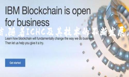 区块链的崭新篇章：ICHC是什么？
在数字货币和区块链的世界中，经常能够听到各种各样的术语，而“ICHC”这个词近期成为了热议的话题。这不仅是因为其背后所代表的技术和理念，更是因为它与我们未来的金融生态系统息息相关。那么，ICHC究竟是什么？它的功能和重要性又在哪里呢？让我们一起深入了解这一切。

ICHC背后的核心理念
在了解ICHC之前，首先要知道，区块链技术本身就代表着一种去中心化、透明和安全的数据交易方式。ICHC，即“InterChain Health Coin”的缩写，直译为“跨链健康币”。它基于区块链技术，旨在构建一个连接不同链的生态系统，尤其关注于医疗健康领域的信息交互与数据共享。

ICHC的运作机制
ICHC的核心在于其跨链功能。传统区块链往往只能在特定范围内进行交易或数据传输，而ICHC通过技术手段使得不同的区块链可以互相“对话”。这种跨链操作极大地增强了区块链应用的灵活性，也为健康领域带来了前所未有的便利。

应用场景：医疗健康领域的革新
医疗健康是一个数据密集型的行业，能够精准且高效地共享和管理患者信息，对提高医疗服务质量至关重要。ICHC在这一领域的主要应用包括：
ul
    li患者数据共享：通过实现不同医疗机构之间的数据互通，让患者的医疗记录能在多个医院之间流转。/li
    li安全性增强：基于区块链的不可篡改性，确保患者信息的安全和隐私保护。/li
    li医疗服务智能合约：使用智能合约自动处理保险理赔、药品采购等事务，提高效率。/li
/ul

ICHC的重要性
为什么说ICHC在未来的医疗健康行业中扮演着重要角色？很多时候，医疗信息的孤岛效应使得患者在不同医疗机构之间频繁切换时，携带医疗记录变得困难。ICHC的出现有望打破这一壁垒，推动医疗服务的整合和。

ICHC的未来展望
随着区块链技术的不断成熟，ICHC的应用前景也日益广阔。我们可以预见，在不久的将来，谭窗共享的医疗信息和数据能够显著提升医疗服务的质量和效率。然而，这也对监管和法律框架提出了新的挑战，如何在保障隐私的同时实现信息的自由流通，将成为关键课题。

未来影响区块链的几个关键因素
展望未来，决定区块链和ICHC发展的因素有很多，包括技术进步、法规政策的变动、市场需求的变化等。这些因素将互相交织，共同影响ICHC在整个区块链生态中的发展轨迹。

相关的常见问题
h41. ICHC如何解决医疗健康中的数据孤岛问题？/h4
医疗行业中，许多医院或机构独立经营，各自维护患者信息，导致信息割裂，数据难以共享。而ICHC的跨链特性，允许不同链条之间的数据互通，这样在一个医院的诊疗信息能够快速传送到另一家医院，甚至其他相关的机构。这种互通不仅提高了医疗服务的效率，还可以帮助医生及时获取全面的患者病历，提高治疗的准确性。

h42. ICHC对于患者隐私的保护是如何实现的？/h4
患者信息的安全性是医疗领域最重要的考量之一。ICHC通过区块链技术的加密与分散验证机制，实现数据的安全存储和传输。每一份患者数据都被加密并以区块形式存在，只有授权的医疗机构才能读取。此外，区块链的不可篡改性确保了患者数据不会被恶意修改，使得医疗机构在使用这些数据时更加放心。

总结
ICHC不仅代表了一种新的数字货币，更是推动医疗健康领域数字化转型的重要力量。它的跨链技术打破了以往医疗信息孤岛的局限，促进了不同机构之间的协作与信息共享。未来，我们有理由相信，随着ICHC及其技术的不断发展，医疗服务将会更加智能化与高效化。而在这个过程中，如何保障数据安全及隐私，将是我们必须面对的重要议题。通过区块链技术，医疗行业或许能够迎来一个崭新的时代，续写健康管理的新篇章。

探索区块链技术的未来，揭示ICHC的潜力