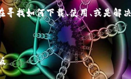 思考一个且的

根据“TP钱包苹果版国区”这个关键词，用户可能在寻找如何下载、使用、或是解决该应用在中国区的相关问题。因此，可以考虑以下



完美体验：如何在中国区下载和使用TP钱包苹果版