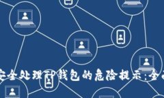 如何安全处理TP钱包的危险