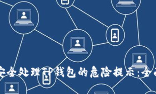 如何安全处理TP钱包的危险提示：全面指南