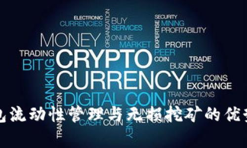 TP钱包流动性管理与无损挖矿的优势解析