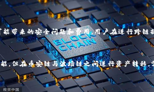 了解TP钱包：币安链与波场链的连接

在当今的加密货币世界，钱包的选择对于用户来说至关重要。而TP钱包作为一个多链钱包，允许用户存储和管理不同区块链资产，无疑是一个受欢迎的选择。对于那些希望在币安链和波场链之间进行资产转移的用户来说，了解这些链之间的互动性和TP钱包的功能尤为重要。

币安链与波场链：不同但相互联系

币安链是由全球最大的加密货币交易所之一——币安（Binance）推出的区块链平台，旨在为用户提供快速且低费用的交易服务。而波场链（Tron）则是一个以去中心化为核心理念的区块链网络，致力于简化内容分享和数字娱乐。

这两种链在功能和设计上有所不同，但它们都旨在为用户提供高效、安全的交易体验。币安链通常与币安交易所的生态系统紧密相连，而波场链则有自己的内容生态系统，如TronLink、DApps等应用。

使用TP钱包进行跨链转账的可能性

用户最常问的一个问题就是：我能否通过TP钱包将币安链上的资产转移到波场链上？答案是：可能！但要注意的是，TP钱包本身并不直接支持链之间的转账。为了在这两条链之间进行资产转移，用户通常需要借助去中心化交易所（DEX）或者相应的跨链桥。

在TP钱包中，用户可以方便地管理不同的币安链和波场链资产，但如果想要实现跨链转账，建议先将资产转移到支持的中介平台上。例如，您可以将币安链的资产转入某个去中心化交易所，在那里将资产兑换为波场链支持的代币，然后再提取到TP钱包上。这样一来，就可以在链之间顺利转账。

常见问题解答

h41. TP钱包是否支持跨链交换功能？/h4

TP钱包本身不直接支持币安链和波场链之间的跨链交换。虽然它是一个多链钱包，但用户需要利用外部的去中心化交易所或跨链桥来实现资产转移。这样的机制可以提高安全性，但也增加了操作的复杂性。

h42. 如何在币安链和波场链之间进行资产转换？/h4

如果希望进行资产转换，用户可以先遵循以下步骤：
ol
    listrong打开TP钱包：/strong首先，确保你的TP钱包已更新到最新版本，并且已经添加了币安链和波场链的资产。/li
    listrong选择合适的去中心化交易所：/strong可以选择像PancakeSwap（币安链上的流行DEX）和JustSwap（波场链上的流行DEX）这样的去中心化交易平台。/li
    listrong转移资产：/strong将你的币安链代币转到选择的去中心化交易所进行兑换。确保在转账过程中检查合约地址和费用。/li
    listrong兑换并提取：/strong在去中心化交易所完成代币兑换后，将新生成的波场链资产提取到TP钱包中。/li
/ol

跨链转账的优势与风险

进行跨链转账有其独特的优势和风险。优点是用户可以利用不同链之间的功能，提高资产流动性；缺点则是涉及多个平台可能带来的安全问题和费用。用户在进行跨链操作时，应该认真考虑这些因素，以确保资产的安全。

总结

在如今的加密货币世界中，用户们常常希望能够自由地在不同的区块链间转移资产。尽管TP钱包提供了很好的多链管理功能，但在币安链与波场链之间进行资产转移，需要借助外部的去中心化交易所或者跨链桥。理解这些操作流程和潜在的风险，可以帮助用户更好地进行投资决策。

TP钱包：轻松实现币安链和波场链的资产转移