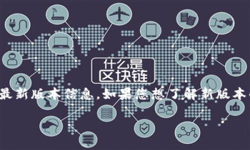 提示：由于我无法直接访问外部链接，无法获取t p钱包或相关应用程序的最新版本信息，如果您想了解新版本的下载和功能信息，建议前往官方网站或官方的应用商店进行查找和下载。

如何安全下载并使用TP钱包1.2.6版本