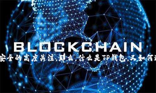 在选择TP钱包时，人们常常会面临一个问题：哪个图标是正确的？这个疑问不仅表明了用户对正确使用工具的渴望，也反映了对数字资产安全的高度关注。那么，什么是TP钱包，又如何通过正确的图标来确保使用的安全性呢？本文将深入探讨TP钱包的相关信息以及如何辨别其图标的真伪，希望能为大家提供一定的帮助。

如何辨别TP钱包中正确的图标与安全性