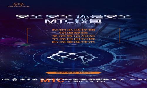 区块链C端应用是指基于区块链技术，面向消费者（C端）提供的一系列应用和服务。C端，通常是指以“Consumer”（消费者）为主的市场，聚焦于最终用户，而非企业或开发者。因此，区块链C端应用的目的是将区块链技术的优势带给普通消费者，推动其在日常生活中的使用。

### 什么是区块链C端应用？探索其在日常生活中的潜在影响