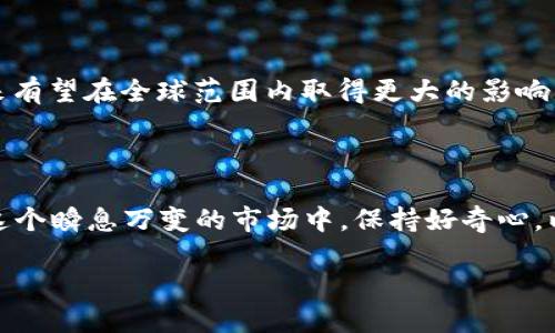 如何在TP钱包中添加Celo公链

区块链技术的迅猛发展为我们提供了无数的机遇和挑战。随着越来越多的人使用数字钱包来管理他们的加密资产，了解如何在这些钱包中添加不同的区块链变得尤为重要。今天，我们就来深度探索一下，如何在TP钱包中添加Celo公链。这不仅能为你提供更多的资产管理渠道，同时也能帮助你更好地参与到全球加密经济中。

通过下面的细分步骤，我们将逐步引导你如何完成这个过程。

什么是Celo公链？

在深入了解如何在TP钱包中添加Celo公链之前，首先我们需要了解Celo是什么。Celo是一个开源的平台，旨在使金融服务变得更加普及，尤其是在移动设备上。与许多其他区块链相比，Celo特别注重“通过手机实现金融的新形式”，这是它与其他公链的重要区别之一。

Celo利用手机号码作为身份，使得交易更加便捷。无论你是在非洲的小村庄，还是在其他任何地方，只要你有手机，你就能够进行金融交易和资产管理。这种设计使得Celo在全球范围内具有很大的吸引力，尤其是在那些传统银行服务较为匮乏的地区。

为什么选择TP钱包？

TP钱包是一款功能强大的多链钱包，支持多种公链资产的管理。在全球范围内，TP钱包因其用户友好的界面和强大的安全性而受到广泛欢迎。无论你是新手还是资深的加密资产投资者，TP钱包都提供了一站式的解决方案。它支持包括以太坊、比特币、波卡、Celo等众多公链，满足用户的不同需求。

添加Celo公链的步骤

现在，我们来看看如何在TP钱包中添加Celo公链。这是一个相对简单的过程，只需按照以下步骤进行操作即可：

h4第一步：下载和安装TP钱包/h4

如果你还没有安装TP钱包，首先需要去应用商店（App Store或Google Play）下载安装TP钱包。安装完成后，打开应用程序。

h4第二步：创建或导入钱包/h4

打开TP钱包后，如果你是新用户，可以选择“创建新钱包”。按照指示设置你的密码并备份助记词。如果你已经有钱包，可以直接选择“导入钱包”，并输入使用的助记词或私钥。

h4第三步：添加Celo公链/h4

一旦你进入钱包界面，我们需要找到添加Celo公链的选项。通常在底部导航栏中，你会看到一个“资产”或“管理资产”的选项。点击进入后，寻找“添加公链”或“添加资产”的按钮。

在弹出的选项中选择“Celo”。如果没有这个选项，可以手动输入Celo的合约地址（你可以在Celo的官方网站上找到该信息）来完成添加。

h4第四步：完成与确认/h4

添加Celo公链后，你应该能够在钱包的资产列表中看到它。为了确保一切顺利，你可以尝试发送或接收少量Celo进行测试。如果一切正常，那么你就成功添加了Celo公链。

如何使用Celo进行交易？

成功添加Celo公链后，你可以开始使用Celo进行交易。Celo的交易相对简单，以下是一步步指导：

h4发起交易/h4

在TP钱包中，选择你想要发送的Celo数量，输入接收方的Celo地址，确认无误后，点击发送。这时，你可能需要输入交易密码以确认交易。

h4接收Celo/h4

如果你想接收Celo，只需将你的Celo地址分享给对方。在TP钱包的资产页面，点击Celo资产，可以看到“接收”按钮，点击后会显示你的Celo地址及二维码，方便对方进行转账。

Celo的优势与潜力

Celo不仅仅是一个钱包或交易平台，它背后还有一整套的生态系统。了解其优势和潜力将帮助你更好地利用它进行投资或交易。

h4移动优先的策略/h4

Celo采用了移动优先的设计理念，这意味着它特别适合流动性高的移动环境。对于许多用户来说，尤其是在发展中地区，能够通过手机进行安全、快速的交易，是一种创新且便利的体验。

h4注重可持续发展/h4

Celo也在推动可持续金融与环境友好型的技术。通过以生态友好的方式进行交易，Celo的目标是建立一个更公平的全球经济。

常见问题解答

h41. TP钱包安全吗？/h4

TP钱包是一款相对安全的数字资产管理工具，但安全性依赖于用户自身的操作。确保你的助记词和密码的安全，不要随便分享给他人。在添加公链和进行交易时，保持警惕，不要轻信虚假信息。

h42. Celo的未来发展如何？/h4

Celo拥有强大的技术背景和愿景，致力于为全球用户提供无障碍的金融服务。随着加密行业的不断发展，Celo也在不断创新和自身的生态系统，未来有望在全球范围内取得更大的影响力。继续关注Celo的动态，将帮助你抓住投资机会。

总结

通过以上步骤和信息，相信你对如何在TP钱包中添加Celo公链有了清晰的了解。不断探索和学习，让你在加密资产的管理和交易中更加自信。而在这个瞬息万变的市场中，保持好奇心，以及对新技术的接受程度，将是你获得成功的关键。希望这篇文章为你开启了一扇了解和使用Celo的大门，让我们一起在这片加密的蓝海中航行吧！

如何在TP钱包中轻松添加Celo公链 | 详细步骤指南