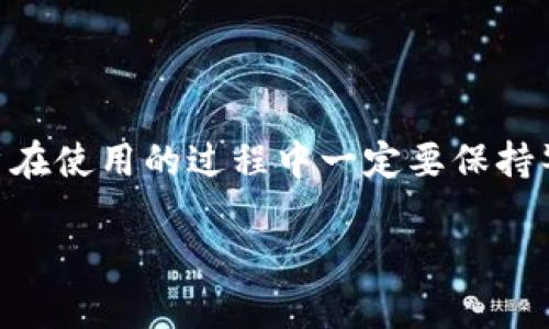 lBC区块链钱包是什么

随着数字货币的普及和区块链技术的迅速发展，越来越多的人开始关注如何有效管理自己的数字资产。在这其中，区块链钱包的角色变得尤为重要。而lBC区块链钱包，作为新兴的数字资产管理工具，逐渐引起了用户的关注。那么，lBC区块链钱包到底是什么，它有哪些特点与优势呢？

lBC区块链钱包的基本概念

lBC区块链钱包是一种存储、管理和交易数字货币的工具。其核心功能在于帮助用户安全地保存自己的私钥，以此来控制和管理数字资产。和传统银行账户不同，区块链钱包采用去中心化的方式，能够让用户对自己的资产拥有更高的控制权。

lBC区块链钱包的特点

lBC区块链钱包具备多种优势，使其成为数字货币爱好者的首选工具：

ul
    listrong安全性高：/stronglBC钱包采用多重加密技术来保护用户的私钥，确保资产的安全性。同时，用户可以自主管理私钥，不必将其交给第三方平台。/li
    listrong多种货币支持：/strong用户可以在lBC钱包中存储多种主流数字货币，包括比特币、以太坊等，这为用户的资产管理提供了便利。/li
    listrong用户友好：/stronglBC钱包的界面设计简洁，操作流程直观，即使是新手也能快速上手使用。/li
    listrong隐私保护：/strong由于区块链技术的特点，用户的交易记录是匿名的，增加了隐私保护的层面。/li
/ul

如何使用lBC区块链钱包

使用lBC区块链钱包其实并不复杂，以下是一些基本步骤：

ol
    listrong下载并安装：/strong用户可以直接从lBC官方网站或应用商店下载lBC钱包应用程序，安装在自己的设备上。/li
    listrong注册账户：/strong根据指引创建一个账户，记得妥善保管生成的恢复助记词，这是恢复账户的重要依据。/li
    listrong充值资金：/strong用户可以通过充值数字货币或购买其他数字资产的方式将资金添加到钱包中。/li
    listrong发起交易：/strong在钱包中选择需要交易的币种，输入对方的地址和想要转账的金额，确认后即可完成交易。/li
/ol

lBC钱包的费用和使用成本

使用lBC区块链钱包进行交易时，用户需要了解相关的费用结构。一般来说，lBC钱包会收取少量的交易手续费，但具体金额通常根据区块链网络的拥堵情况而定。此外，不同的币种可能会有不同的手续费标准。因此，在使用前，用户最好提前了解相关的费用信息。

lBC钱包的安全性问题

安全性是选择区块链钱包时最重要的考量之一。尽管lBC钱包采用了多重安全保护措施，但用户也需要采取额外的安全措施来保护自己的资产。比如：

ul
    li定期更新密码，避免使用简单的密码组合。/li
    li启用双重验证（2FA），增加额外的安全性。/li
    li定期备份钱包数据，以防止数据损失。/li
/ul

常见问题解答

在使用lBC区块链钱包时，用户可能会遇到一些疑问，以下是两个常见问题及其详细解答：

h41. 如何找回丢失的lBC钱包？/h4

如果您不小心丢失了lBC钱包或者无法访问账户，可以通过之前保存的恢复助记词来找回钱包。具体步骤如下：

ol
    li下载并安装lBC钱包应用。/li
    li在应用的首页选择“恢复钱包”选项。/li
    li输入之前保存的助记词，按照提示完成验证。/li
/ol

恢复后，用户可以重新访问自己的资产，但一定要注意将助记词妥善保管，以免再次丢失。

h42. lBC钱包的客户服务如何？/h4

lBC钱包提供多种客户服务渠道，用户可以通过官方网站查找常见问题的解答。同时，用户还可以通过邮件或在线客服与支持团队联系，获得更为详细的帮助。官方社区也是一个不错的问题解决渠道，用户可以在论坛上与其他用户交流，获取经验与建议。

总结

总的来说，lBC区块链钱包以其高安全性、用户友好的操作界面和对多种币种的支持，成为数字资产管理的优秀工具。然而，用户在使用的过程中一定要保持警惕，加强自己的安全防护工作。在数字货币日益普及的今天，选择合适的钱包显得尤为重要。

区块链钱包, lBC钱包, 数字货币, 数字资产/guanjianci