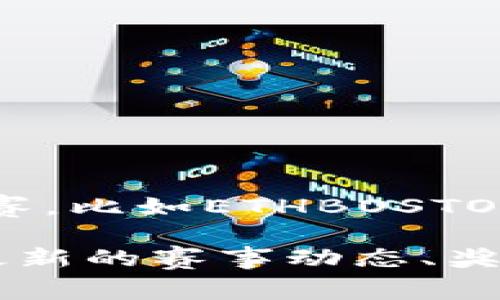 区块链比赛的获奖名称通常因比赛的具体主办方、主题和评奖标准而异。许多区块链比赛都有特定的奖项名称，以表彰在创新、技术实现、解决方案的独特性等方面表现卓越的团队或个人。以下是一些常见的区块链比赛奖项名称示例：

1. **最佳项目奖**：通常授予在项目的创新性和实用性方面表现突出的团队。
2. **最佳技术实现奖**：专门评选那些在技术实现上表现突出的项目，强调代码质量或架构设计。
3. **人气奖**：通过投票或其他方式，由观众评选出来的团队，反映项目的受欢迎程度。
4. **最佳想象力奖**：表彰那些在创意和概念设计上非常出众的项目。
5. **最具商业潜力奖**：适合那些不仅具备技术优势，还展示出可行商业模式的项目。
6. **评委特别奖**：由评审委员会自行决定，通常用于鼓励某些特别出色或有潜力的项目。

不同的比赛会根据自身的特点和重点，设置不同的奖项名称及类别。举例来说，一些大型的国际性区块链比赛，比如ETHBOSTON、HackETH等，可能会设定非常详细且多样化的奖项类别以促进各类创新。

如果你有兴趣参加区块链比赛或者想要了解更多具体的比赛信息，建议你访问相关比赛的官方网站，获取最新的赛事动态、奖项设置及评选标准。