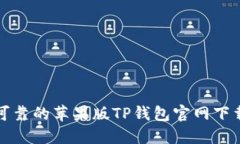 安全可靠的苹果版TP钱包官