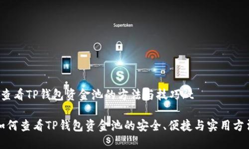 t查看TP钱包资金池的方法与技巧/t

如何查看TP钱包资金池的安全、便捷与实用方法