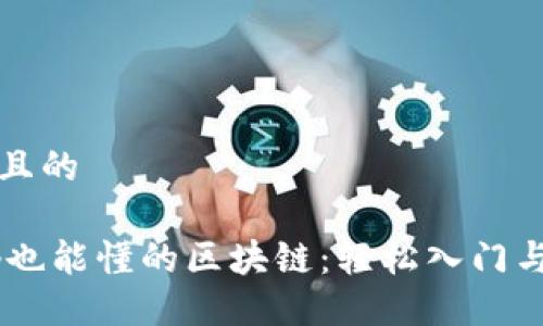 思考一个且的

50岁大妈也能懂的区块链：轻松入门与实用指南