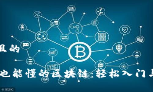 思考一个且的

50岁大妈也能懂的区块链：轻松入门与实用指南