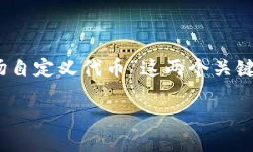 思考一个且的

在如今这个信息大爆炸的时代，用户的需求日益多元化，尤其在区块链和数字货币领域。针对“TP钱包”和“波场自定义代币”这两个关键词，我们可以设计一个具有吸引力和搜索性的。考虑到用户的兴趣和常见搜索习惯，以下是我为您准备的优质

如何在TP钱包中轻松创建和管理波场自定义代币