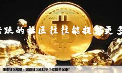 区块链技术在各个行业中逐渐崭露头角，尤其是在金融、供应链和医疗等领域。在这个背景下，很多人关注它与“桥梁”的关系。听起来似乎不太相关的两个概念，其实在某种程度上可以找到联系。为了深入探讨这一主题，下面我将从几个方面来解析区块链与桥梁的关系。

什么是区块链？

区块链是一种去中心化的分布式数据库技术，最初是比特币的一部分，但如今其应用已经超出了加密货币的范畴。简单来说，区块链就像一个巨大的账本，记录着所有的交易信息，并且这些信息是一旦被记录就无法被篡改的。区块链的核心特点包括透明性、安全性和不可篡改性，这使其在可信任的信息传递中起到了关键作用。

桥梁的典型定义

而“桥梁”是指鼓励和连接两端的结构，可以是物理的桥梁，比如连结城市的道路；也可以是比喻性的，如连接不同文化、思想或技术的方式。桥梁的定义在于其连接的功能，使得隔绝的事物能够进行沟通与理解。

区块链如何充当桥梁

区块链可以被视作连接不同系统、数据或个体之间的桥梁。具体来讲，以下几个方面展示了这一点：

h41. 促进跨界融合/h4

区块链技术能够将不同的行业连接起来，比如供应链管理中的各个环节，通过一个共享的数据库。中间商的角色可以被削弱，信息传递变得更加快速透明。例如，在食品供应链中，消费者可以通过扫描产品上的区块链二维码，追踪从农场到餐桌的全过，保证了食品安全。

h42. 打破信息孤岛/h4

很多企业和组织在信息共享方面存在壁垒，这就是所谓的信息孤岛。区块链技术能够打破这些孤岛，通过去中心化的方式，不同的数据源可以通过同一个平台共享信息。这种透明的数据共享能够提高合作效率，降低信任成本。

h43. 跨国贸易的便利化/h4

区块链能够在国际贸易中提供解决方案。传统的跨国交易往往涉及繁琐的文书工作和高度的信任问题，而区块链可以提供实时、安全的交易记录，让各方都能够即时查看交易状态，提升交易的信任度。

h44. 人员与资源的配置/h4

另一方面，区块链技术也能够资源的配置。在一些共享经济的模式中，例如房屋共享、出行共享等，区块链技术可以确保用户的推荐和回馈都是准确且安全的，增加不同资源之间的流动性。

与区块链相关的桥梁案例

在实际应用中，已经有多个案例展示了区块链作为桥梁的能力：

h41. 供应链管理的创新/h4

黑莓（BlackBerry）与一些供应链公司合作，利用区块链追踪产品从生产到销售的全过程。有了区块链，消费者可以在购买之前追踪商品的来源，确保其质量和安全性。

h42. 跨国金融交易的自动化/h4

Ripple通过其区块链技术，使得银行间的资金转账变得更加简单、快捷而便宜。在传统的银行系统中，跨国支付可能需要几天，而通过Ripple的解决方案，资金可以在几秒钟内到账。

h43. 文化和艺术品的保护/h4

在艺术品领域，区块链技术也展现了桥梁的作用。艺术家可以通过NFT（非同质化代币）保护自己的版权， collectors和艺术爱好者可以通过区块链轻松验证艺术品的来源和真实性，防止伪造和盗窃。

未来展望：区块链作为桥梁的潜力

未来，随着区块链技术的普及，其作为桥梁的角色将更加明显。想象一下，教育领域的学生可以通过区块链技术追踪自己的学习记录，证明自己的能力，从而提高就业率。医疗行业的患者可以通过区块链便捷地获取自己的健康数据，提升就医体验。

总结

综上所述，区块链与桥梁之间的关系不仅在于连接的功能，更在于其所带来的透明度、安全性和高效性。通过打破信息孤岛，促进不同企业和机构的合作，它正在构建一个更为高效、信任与安全的生态系统。这一连接的力量，正赋予了我们更多的可能性，让我们对未来的发展充满期待。

常见问题解答

h4问题1：区块链是否会替代传统的中心化系统？/h4

区块链的去中心化特性使得许多相信它的人认为它能够替代传统的中心化系统。然而，实际情况往往是二者相辅相成。虽然区块链能够提升信任性和透明度，但在某些情况下，传统的中心化系统在处理速度和效率方面仍旧有优势。因此，可以预见的是，未来会有更多的混合模式来结合二者的优点。

h4问题2：如何判断区块链项目的可信度？/h4

评估一个区块链项目的可信度，可以从多个方面着手。首先，查看项目的白皮书，了解其技术背景和团队构成。其次，观察该项目的社区反馈和参与度，活跃的社区往往能提供更多的支持和透明度。最后，关注项目的实际应用和落地情况，真正有用的项目往往能得到市场的认可。

通过以上的探讨与分析，希望帮助你更好地理解区块链作为桥梁的多元价值。如果你有更多的疑问，欢迎继续交流！