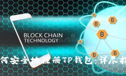 如何安全地注册TP钱包：详尽指南