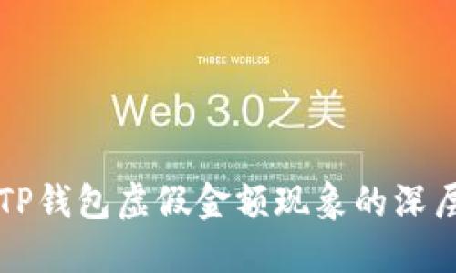 理解TP钱包虚假金额现象的深层原因