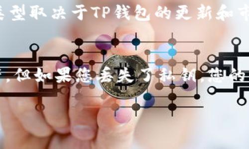 TP钱包的安全性分析

近年来，随着区块链技术的发展和加密货币的普及，数字资产的安全性问题越来越受到关注。许多人在使用数字钱包时难免会担心安全性，TP钱包作为一种新兴的数字资产管理工具，自然也成为了众多用户关注的焦点。那么，TP钱包真的不安全吗？我们将从多个方面来分析这一问题。

1. TP钱包的基本介绍

TP钱包是一款多功能的数字货币钱包应用，支持多种加密货币的存储、转账和交易等功能。作为一款移动钱包，TP钱包旨在为用户提供便捷的资产管理体验。而随着越来越多的人开始接触数字货币，TP钱包也逐渐成为了用户进行数字资产交易的工具之一。

2. TP钱包的安全性措施

在谈论TP钱包的安全性之前，我们需要先了解它所采取的安全措施。TP钱包通常在以下几个方面进行安全设计：

ul
  listrong私钥管理：/strongTP钱包采用了非对称加密技术，用户的私钥保存于本地设备中，而不是服务器。这意味着即使TP钱包的服务器遭到攻击，用户的资产也会安全无虞。/li
  listrong多重签名认证：/strong为了进一步提高安全性，TP钱包支持多重签名技术，用户可以设定多重签名权限，进一步保障账户安全。/li
  listrong定期安全审计：/strongTP团队定期对钱包进行安全审计，及时发现和修复漏洞，以确保用户的资产安全。/li
  listrong用户教育：/strongTP钱包还通过社区和论坛等方式，定期向用户普及安全知识，帮助用户识别网络诈骗和钓鱼网站。/li
/ul

3. 用户体验与安全性之间的平衡

TP钱包在提供便捷服务的同时，也需要在安全性方面做出取舍。虽然安全性至关重要，但过于复杂的安全措施可能会影响用户的使用体验。在设计TP钱包时，开发者们努力寻求在安全性和用户体验之间取得平衡，尝试通过简洁的界面和直观的流程来吸引更多用户，但依然面临着如何引导用户重视安全的挑战。

4. 用户反馈与安全事件

用户的反馈是衡量钱包安全性的重要标准。虽然TP钱包的团队积极维护和更新钱包，但在某些情况下，仍然出现了一些安全事件。例如，有用户反馈称在使用TP钱包时遇到了一些钓鱼诈骗，导致部分资产损失。此类事件似乎并非TP钱包特有，但却反映了用户在安全性教育方面的不足，以及在使用数字钱包时应保持警惕的重要性。

5. 如何保护自己在使用TP钱包时的安全

虽然TP钱包采取了多种安全措施，但用户自身的安全意识同样至关重要。以下是一些保护自己和资产的建议：

ul
  listrong定期备份钱包：/strong确保在更换设备或进行系统升级前，定期备份钱包，以防万一。/li
  listrong开启双重身份验证：/strong使用双重身份验证增加账户的安全性，确保只有授权的设备能够访问账户。/li
  listrong避免在公共网络下使用钱包：/strong尽量在安全的网络环境下进行交易，避免在不信任的Wi-Fi网络中输入敏感信息。/li
  listrong保持软件更新：/strong定期更新TP钱包，确保使用最新版本，以享受最新的安全补丁和功能。 /li
/ul

6. 结论与总结

TP钱包的安全性并不是一个绝对的问题，而是取决于用户的使用习惯和风险意识。虽然TP钱包已经采取了一系列安全措施来保护用户资产，但用户在使用过程中也需要保持警惕，避免上当受骗。我们建议您在选择数字钱包时，除了关注安全性，还要综合考虑其使用体验、支持的货币种类以及团队的信誉等因素。

常见问题解答

h4问题一：TP钱包可以安全存储多少种数字货币？/h4
TP钱包支持多种数字货币，包括但不限于以太坊、比特币、莱特币等。随着技术的发展，TP钱包团队也在不断扩展支持的货币种类。因此，存储的数量和类型取决于TP钱包的更新和市场的变化。您可以在TP钱包的官方网站或应用内查看最新支持的货币列表。

h4问题二：如果我的TP钱包丢失了怎么办？/h4
在丢失TP钱包后，您首先需要确保自己的私钥没有泄露。如果私钥尚在您的掌控中，通过其他设备重新安装TP钱包并导入私钥，可以恢复您的数字资产。但如果您丢失了私钥，您的资产将无法找回。因此，保护好私钥的备份至关重要。

TP钱包安全性解析：用户必须了解的真相
