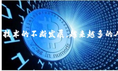 区块链（Blockchain）是一个去中心化的数字账本技术，它在许多领域中都展现出了巨大的潜力。随着这一技术的不断发展，越来越多的人开始关注它所连接的东西。本文将深入探讨“区块链连起来的是什么”，并从多个角度分析其应用和影响。

区块链连接的精粹：重塑未来的数字生态