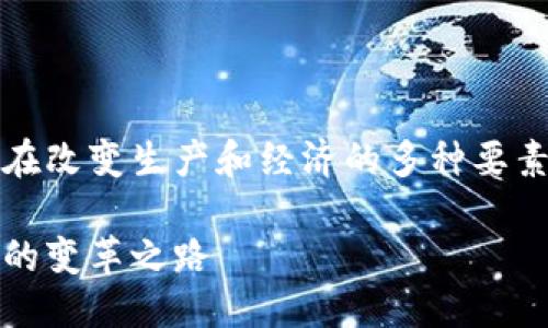 思考一个且的

在这个快速发展的数字时代，区块链技术正在改变生产和经济的多种要素。我们可以围绕这个话题来构建一个的优质

区块链时代的五大核心生产要素：未来经济的变革之路