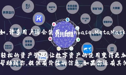   如何将 ImToken 和 TP 钱包完美关联：便捷使用数字资产的指南 / 

 guanjianci ImToken, TP 钱包, 数字资产, 钱包关联 /guanjianci 

前言：数字钱包的新时代
近年来，数字资产逐渐成为人们生活中不可或缺的一部分。无论是炒币、交易还是日常支付，数字钱包作为存储数字货币的安全工具，其重要性不言而喻。在众多数字钱包中，ImToken 和 TP 钱包因其安全性与便捷性备受用户青睐。今天，我们将深入探索如何将这两款钱包进行关联，提升使用体验。

为什么要将 ImToken 和 TP 钱包关联？
将两款钱包关联能够带来多个显著的优势。首先，用户可以更方便地管理自己的数字资产。比如，ImToken 提供丰富的功能，如交易、资产管理等，而 TP 钱包则以其用户友好的界面和交易速度著称。当两者关联时，用户可以享受到更为全面的服务，提升使用效率。
其次，关联后，用户可以在不同钱包之间快速转移资产，降低了操作的复杂性。特别是对于那些频繁进行交易的用户，此项功能无疑能够节省大量时间和精力。
最后，通过关联，用户可以更好地保障资产的安全性。不同钱包间的调动可以降低单一钱包被攻击的风险，极大地增强了用户的资产安全。

准备工作：确保你的钱包设置完好
在开始关联之前，首先要确保你拥有 ImToken 和 TP 钱包的账户，并且两者都已完成基本的设置。建议用户在开始之前，进行以下检查：
ul
    li确认 ImToken 钱包已更新到最新版本，确保所有功能正常。/li
    li检查 TP 钱包的工作状态，保证其同样为最新版本./li
    li保留好每个钱包的助记词和私钥，以确保资产安全。/li
/ul
一旦确认好以上事项，你就可以进入关联的具体步骤了。

步骤一：获取 ImToken 的钱包地址
首先，你需要在 ImToken 钱包中找到你的钱包地址。这一地址是你在不同钱包间进行转账时，接收资产的重要信息。
ol
    li打开 ImToken 钱包，登录你的账户。/li
    li在主界面上，选择“资产”，然后选择要关联的钱包账户（例如以太坊或比特币）。/li
    li点击“收到”，系统会显示你的钱包地址。复制这个地址，备用。/li
/ol

步骤二：在 TP 钱包中添加 ImToken 地址
接下来，打开 TP 钱包，将 ImToken 的地址添加到你的支付列表或者收款设置中，具体步骤如下：
ol
    li登录 TP 钱包，进入主界面。/li
    li点击“收款”，然后选择“添加新的钱包地址”。/li
    li将之前复制的 ImToken 地址粘贴到相关的输入框中，确认，保存地址。/li
/ol
这样，你的 TP 钱包就成功关联了 ImToken 的地址，可以方便地进行资产转移。

步骤三：从 ImToken 向 TP 钱包转账
完成地址关联后，用户可以开始在 ImToken 中选择资产并向 TP 钱包进行转账： 
ol
    li在 ImToken 钱包中，选择需要转账的资产。/li
    li点击“发送”功能，输入你在 TP 钱包中的地址（可直接从联系人列表中选择）。/li
    li确认转账金额，并提交交易。/li
/ol
等几分钟后，你就可以在 TP 钱包中看到这笔转账记录了，非常简单！

安全提示：关注你的数字资产安全
虽然将 ImToken 和 TP 钱包进行关联能带来诸多便捷，但同时也要注意相关的安全性。以下是一些小建议，帮助你更好地保障自己的数字资产：
ul
    li定期更换交易密码和绑定的邮箱、手机号，提高安全性。/li
    li不随意点击陌生链接，保护你的助记词和私钥。/li
    li考虑使用硬件钱包，进一步提升资产安全级别。/li
/ul

常见问题解答

h4问题一：如果转账失败，我该怎么办？/h4
在进行钱包转账时，有时可能会遇到转账失败的情况。这通常是由以下几种原因造成的：
ul
    listrong网络问题：/strong确认网络连接正常，尝试重新发送。/li
    listrong地址错误：/strong确保输入的钱包地址正确无误。/li
    listrong手续费不足：/strong检查是否足够支付交易所需的手续费。/li
/ul
如果你仔细检查以上几点仍然无法解决问题，可以联系钱包的客服，获取专业的帮助和指导。

h4问题二：可以使用 ImToken 和 TP 钱包以外的其他钱包吗？/h4
当然可以！ImToken 和 TP 钱包的关联并不局限于这两款钱包。根据自己的需求，你可以选择其他的钱包进行关联和转账。例如，许多用户还会使用 Coinbase、MetaMask 等钱包进行资产管理。结合不同钱包的功能，可以更灵活地应对数字资产的管理需求。

总结：数字钱包的便捷之路
从上面的步骤可以看出，关联 ImToken 和 TP 钱包是一个相对直观的过程。通过简单的几个步骤，你就能在两款钱包间实现轻松的资产管理，让数字资产的使用变得更加高效和安全。在这个数字化迅速发展的时代，掌握这些工具，能够让我们的生活更加便捷，也更加享受其中。
无论你是数字资产的新手，还是资深交易者，了解这些功能与操作都将是你迈入数字钱包世界的必备技能。希望这篇文章能够帮助到你，提供有价值的信息。如果你还有其他问题或想法，随时欢迎在评论区留言，我们一起交流学习！