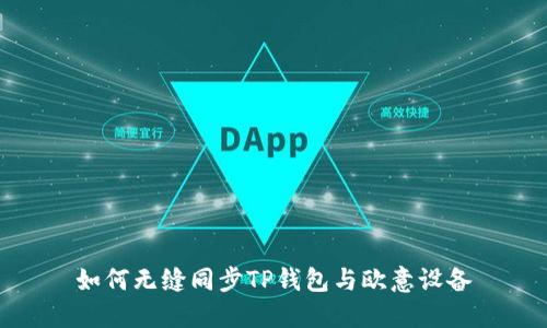 如何无缝同步TP钱包与欧意设备