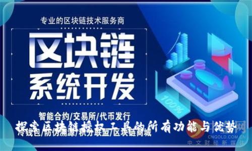 探索区块链授权工具的所有功能与优势