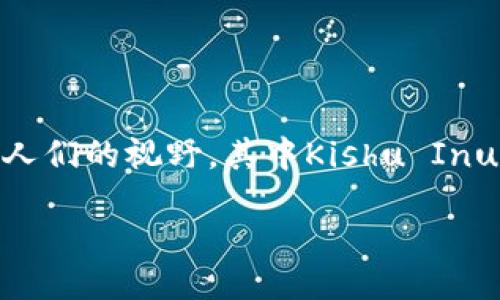 引言

在这个数字化迅速发展的时代，虚拟货币成为了越来越多人关注的焦点。尤其是以太坊、比特币等主流货币的火热，吸引了无数投资者。然而，除了主流币种，还有许多新兴的数字货币逐渐走进人们的视野，其中Kishu Inu（KISHU）就是一个备受关注的项目。对于许多人来说，如何通过TP钱包出售Kishu Inu有些复杂，但没关系！本文将为你详细解析如何在TP钱包中出售Kishu Inu，以及你可能遇到的一些问题。

怎样在TP钱包中轻松出售Kishu Inu（KISHU）