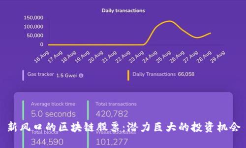 新风口的区块链股票：潜力巨大的投资机会