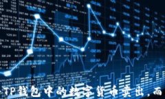 如何轻松将TP钱包中的数字