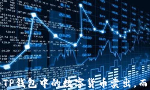 
如何轻松将TP钱包中的数字货币卖出，而且稳赚不亏