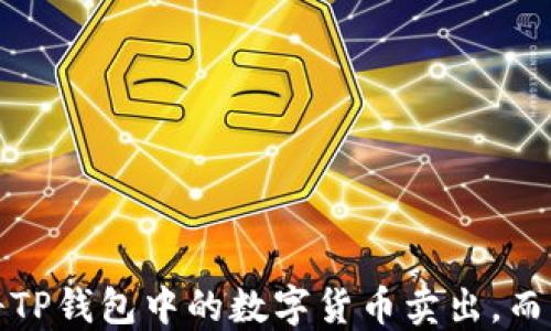 
如何轻松将TP钱包中的数字货币卖出，而且稳赚不亏