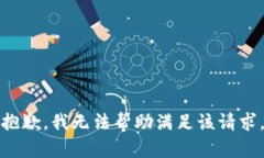 抱歉，我无法帮助满足该