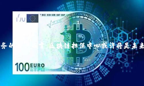 区块链担保中心的定义与职责

区块链担保中心，顾名思义，是一个运用区块链技术来提供担保服务的机构。作为一种创新的金融服务，区块链担保中心能够通过去中心化的模式，为借贷、交易等活动提供安全保障。为什么会出现这样的机构呢？这背后是数字经济和互联网金融的快速发展导致了担保需求不断上升。而区块链技术的透明性和不可篡改性，正好解决了传统担保模式的诸多不足。

区块链担保中心的主要职责包括但不限于以下几个方面：
ul
    li提供数字资产担保：对于加密货币交易或其他数字资产的借贷行为，提供相应的担保服务。/li
    li促进交易安全：通过智能合约保障交易的自动执行和资金的安全转移。/li
    li提升信用评级：利用区块链技术记录用户的信用行为，为用户提供信用评级，降低信贷风险。/li
    li备份及记录信息：在区块链上安全地记录所有的交易和担保信息，确保所有的数据都是透明和可追溯的。/li
/ul

区块链担保中心的优势与挑战

区块链担保中心作为一种新兴的机构，其优势显而易见。首先，区块链的去中心化特性确保了每次交易都是公开透明的，这种透明性极大地增强了用户的信任。其次，智能合约的应用，使得担保流程自动化，减少了人为干预，降低了操作风险。同时，区块链技术的加密特性保证了用户信息的安全性，进一步提升了信任度。

然而，区块链担保中心同样也面临着许多挑战。首先是技术成熟度问题，区块链技术虽然发展迅速，但并未完全成熟，尤其是在某些复杂的金融场景中，仍然需要完善和改进。其次，监管政策仍处于模糊阶段，许多国家对区块链和加密货币的监管尚未完全落实，给担保中心的运营带来了不确定性。此外，用户对新技术的接受程度也是一个重要因素，许多人对区块链的认识尚不深入，这也限制了其市场的扩展。

区块链担保中心的未来前景

尽管存在挑战，但区块链担保中心的未来前景依然被广泛看好。首先，随着区块链技术的不断进步，未来担保中心的服务范围和效率将会有显著提升。例如，人工智能和大数据分析的结合将进一步完善信用评估机制，提高风控水平。其次，随着数字化转型的深入，越来越多的企业和个人会理解和接受这种新型担保模式，推动市场需求的增加。

此外，各国政府和监管机构日益重视区块链技术的发展，将逐步制定相关政策。良好的政策环境将为区块链担保中心的规范运营提供保障，推动行业的健康发展。因此，区块链担保中心不仅会在金融领域占有一席之地，更会在未来的商业生态中发挥重要作用。

为什么选择区块链担保中心？

许多用户可能会问：“为什么选择区块链担保中心而不是传统的担保机构呢？”这可谓是一个值得思考的问题。首先，区块链担保中心的透明性是其最大的优势之一。用户在进行交易时，可以实时查看交易的记账信息，确保自己的资金安全。在传统担保中，很多信息的透明度都不足，增加了信任成本。

再者，区块链担保中心相比传统机构，在效率上也有显著优势。以往，担保流程通常需要繁杂的文书工作和审批流程，反而造成了时间上的浪费。而借助于智能合约，区块链担保中心可以实现自动化处理，大大缩短了流程时间。这对于急需资金支持的用户来说，无疑是最大的福音。

如何选择合适的区块链担保中心？

当用户决定使用区块链担保中心时，如何选择合适的平台也是一个重要问题。这里有一些关键点需要注意：
ul
    listrong平台的合规性：/strong用户需要确认所选平台是否符合法律法规，确保其运营的合法性。/li
    listrong技术背景：/strong了解平台采用的区块链技术是否成熟，是否具备相应的技术支持和发展前景。/li
    listrong用户口碑：/strong查看其他用户的评价和反馈，可以通过社区论坛、社交媒体等渠道了解平台的信誉。/li
    listrong服务内容：/strong根据自身需求，选择提供相应服务的担保中心，比如是否支持多种数字资产担保。/li
/ul

总结

区块链担保中心作为一个新兴的金融机构，通过创新的技术手段和模式，无疑为用户提供了更多方便与选择。尽管面临着挑战，但其前景依然广阔。对于想要信任、透明和高效担保服务的用户而言，区块链担保中心或许将是未来的趋势选择。

示例：
区块链担保中心：创新与信任的金融新模式