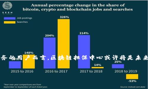 区块链担保中心的定义与职责

区块链担保中心，顾名思义，是一个运用区块链技术来提供担保服务的机构。作为一种创新的金融服务，区块链担保中心能够通过去中心化的模式，为借贷、交易等活动提供安全保障。为什么会出现这样的机构呢？这背后是数字经济和互联网金融的快速发展导致了担保需求不断上升。而区块链技术的透明性和不可篡改性，正好解决了传统担保模式的诸多不足。

区块链担保中心的主要职责包括但不限于以下几个方面：
ul
    li提供数字资产担保：对于加密货币交易或其他数字资产的借贷行为，提供相应的担保服务。/li
    li促进交易安全：通过智能合约保障交易的自动执行和资金的安全转移。/li
    li提升信用评级：利用区块链技术记录用户的信用行为，为用户提供信用评级，降低信贷风险。/li
    li备份及记录信息：在区块链上安全地记录所有的交易和担保信息，确保所有的数据都是透明和可追溯的。/li
/ul

区块链担保中心的优势与挑战

区块链担保中心作为一种新兴的机构，其优势显而易见。首先，区块链的去中心化特性确保了每次交易都是公开透明的，这种透明性极大地增强了用户的信任。其次，智能合约的应用，使得担保流程自动化，减少了人为干预，降低了操作风险。同时，区块链技术的加密特性保证了用户信息的安全性，进一步提升了信任度。

然而，区块链担保中心同样也面临着许多挑战。首先是技术成熟度问题，区块链技术虽然发展迅速，但并未完全成熟，尤其是在某些复杂的金融场景中，仍然需要完善和改进。其次，监管政策仍处于模糊阶段，许多国家对区块链和加密货币的监管尚未完全落实，给担保中心的运营带来了不确定性。此外，用户对新技术的接受程度也是一个重要因素，许多人对区块链的认识尚不深入，这也限制了其市场的扩展。

区块链担保中心的未来前景

尽管存在挑战，但区块链担保中心的未来前景依然被广泛看好。首先，随着区块链技术的不断进步，未来担保中心的服务范围和效率将会有显著提升。例如，人工智能和大数据分析的结合将进一步完善信用评估机制，提高风控水平。其次，随着数字化转型的深入，越来越多的企业和个人会理解和接受这种新型担保模式，推动市场需求的增加。

此外，各国政府和监管机构日益重视区块链技术的发展，将逐步制定相关政策。良好的政策环境将为区块链担保中心的规范运营提供保障，推动行业的健康发展。因此，区块链担保中心不仅会在金融领域占有一席之地，更会在未来的商业生态中发挥重要作用。

为什么选择区块链担保中心？

许多用户可能会问：“为什么选择区块链担保中心而不是传统的担保机构呢？”这可谓是一个值得思考的问题。首先，区块链担保中心的透明性是其最大的优势之一。用户在进行交易时，可以实时查看交易的记账信息，确保自己的资金安全。在传统担保中，很多信息的透明度都不足，增加了信任成本。

再者，区块链担保中心相比传统机构，在效率上也有显著优势。以往，担保流程通常需要繁杂的文书工作和审批流程，反而造成了时间上的浪费。而借助于智能合约，区块链担保中心可以实现自动化处理，大大缩短了流程时间。这对于急需资金支持的用户来说，无疑是最大的福音。

如何选择合适的区块链担保中心？

当用户决定使用区块链担保中心时，如何选择合适的平台也是一个重要问题。这里有一些关键点需要注意：
ul
    listrong平台的合规性：/strong用户需要确认所选平台是否符合法律法规，确保其运营的合法性。/li
    listrong技术背景：/strong了解平台采用的区块链技术是否成熟，是否具备相应的技术支持和发展前景。/li
    listrong用户口碑：/strong查看其他用户的评价和反馈，可以通过社区论坛、社交媒体等渠道了解平台的信誉。/li
    listrong服务内容：/strong根据自身需求，选择提供相应服务的担保中心，比如是否支持多种数字资产担保。/li
/ul

总结

区块链担保中心作为一个新兴的金融机构，通过创新的技术手段和模式，无疑为用户提供了更多方便与选择。尽管面临着挑战，但其前景依然广阔。对于想要信任、透明和高效担保服务的用户而言，区块链担保中心或许将是未来的趋势选择。

示例：
区块链担保中心：创新与信任的金融新模式