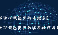 怎样让TP钱包里的币增多？