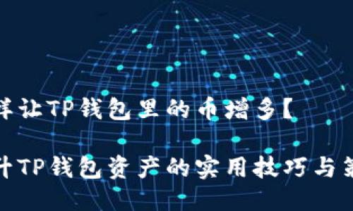 怎样让TP钱包里的币增多？

提升TP钱包资产的实用技巧与策略