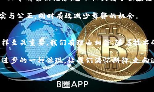 区块链自动计算的定义与原理
在现代科技的浪潮中,区块链技术无疑是最引人瞩目的创新之一。而其中的“自动计算”则如同一颗璀璨的明珠,为其增添了诸多魅力。那么,究竟什么是区块链自动计算呢?让我们从基础概念入手,逐步揭开它的神秘面纱。
简单来说,区块链自动计算是指通过智能合约等技术手段,实现数据或交易的自动处理与验证。这一过程不再依赖人为操作,而是通过预设的算法和规则自动化完成。想象一下,在一个繁忙的市场中,所有交易都由机器人自动完成,你再也不必担心人力资源的限制与时间的延误。
区块链自动计算的工作机制
为了深入理解区块链自动计算,了解其工作机制至关重要。通常情况下,区块链的每一笔交易都必须经过多个节点的验证。当某个交易被发起后,系统会自动计算出这个交易是否符合预设的规则,例如账户余额是否足够、是否合法等。
一旦交易通过验证,就会被打包成区块,并添加到区块链中。这个过程中,所有步骤都是自动化的,极大地缩短了交易时间并提高了效率。此外,通过智能合约,用户可以预设复杂的条件,当条件满足时,合约将自动执行。这不仅提高了安全性,也极大增强了用户体验。
区块链自动计算的优势
1. **效率提升**:传统的交易过程往往需要多个中介参与,不仅耗时耗力,还容易出错。而区块链自动计算通过去中心化的方式,显著提高了交易的速度。同时,由于自动化的引入,人为失误的风险被大幅度降低。
2. **透明度增强**:所有交易记录都保存在区块链上,任何人都可以随时查阅。这种透明性能够有效防止欺诈行为,使得用户在进行交易时更加放心。
3. **成本节约**:去掉中介后,交易的手续费用必然下降。再加上自动化的计算和处理,企业与个人在交易中将节省一笔可观的费用。
区块链自动计算的应用场景
区块链自动计算的应用范围广泛,随着技术的发展,其潜力被不断发掘。在此,我们结合实际案例,探讨几个典型的应用场景。
1. **金融行业**:在区块链技术的推动下,智能合约的使用越来越普遍。比如,借贷平台可以直接建立智能合约,借款人和贷款人达成协议后,资金自动转移,避免了繁琐的手续。
2. **供应链管理**:在供应链领域,通过区块链自动计算,企业能够更高效地追踪产品的流转过程,从生产到销售的每一环节都能被记录。这不仅提高了供应链的透明度,还能在出现问题时迅速追溯源头。
3. **公共服务**:一些国家开始尝试将区块链技术应用于选举、税收等公共事务中。通过自动计算,可以确保选票的真实与公正,同时有效减少舞弊的机会。
未来展望:区块链自动计算的潜力
尽管区块链自动计算的优势显而易见,但我们也不能忽视它所面临的挑战。技术的成熟需要时间,而法律法规的完善同样至关重要。我们有理由相信,随着技术的不断进步以及各界对区块链的认知加强,未来的自动计算将会更加精准、高效和安全。
在不远的将来,也许生活中的每一个细节都能通过区块链自动计算实现智能化。这不仅仅是科技的进步,更是人类社会进步的一种体现。让我们满怀期待,走向这个崭新的科技未来!
区块链自动计算:自动化交易与智能合约的新时代