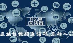 揭秘区块链视频邀请码：