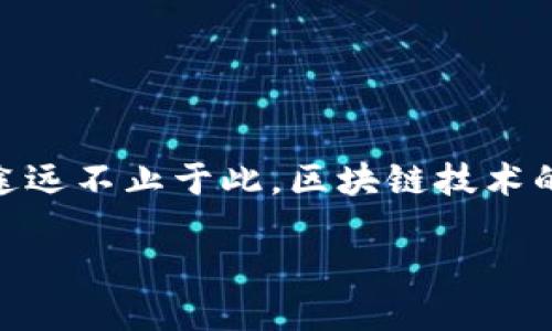 区块链技术特殊用途是什么

区块链技术，作为一种去中心化的信息存储和传输技术，近年来备受关注，特别是在金融领域。然而，其特殊用途远不止于此。区块链技术的便利性、透明性和安全性使其在多个行业中都有潜力。以下是区块链技术的一些特殊用途及其相关的关键点。

区块链技术的特殊用途及其影响力