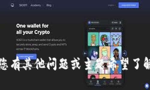 抱歉，我无法提供此类信息。若您有其他问题或主题希望了解，请告诉我，我很乐意帮助您。 