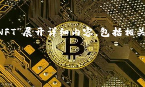 很高兴你提出这个问题！下面我将围绕“TP钱包首页为什么没有显示NFT”展开详细内容，包括相关问题的探讨和解答。首先，我们为这个题目制定一个的和相关关键词。


TP钱包首页未显示NFT的原因与解决方案