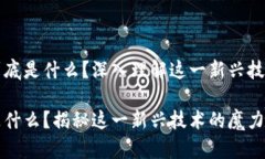 区块链到底是什么？深入