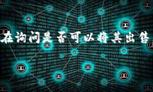 t p钱包钓鱼币能卖吗？深度解析与市场动向

在数字货币兴起的背景下，越来越多的人开始接触和投资各种虚拟币。最近，有关“t p钱包钓鱼币”这一概念引发了不少话题。钓鱼币本身就带有一定的风险，有的人甚至在询问是否可以将其出售。当我们谈论“钓鱼币”时，很多用户的疑惑主要集中在其是否具备流通价值，以及如何在安全的环境下交易这些币种。接下来，让我们一探究竟，理清这个问题的前因后果。

t p钱包钓鱼币能否出售？揭秘市场趋势与风险