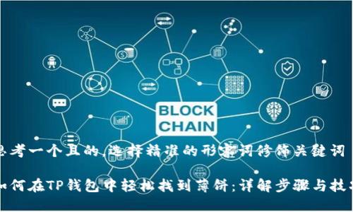 思考一个且的，选择精准的形容词修饰关键词

如何在TP钱包中轻松找到薄饼：详解步骤与技巧