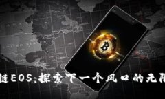 区块链EOS：探索下一个风