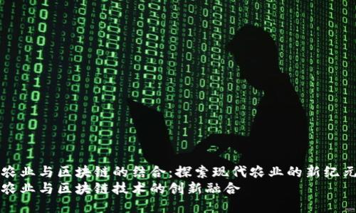 农业与区块链的结合：探索现代农业的新纪元
农业与区块链技术的创新融合