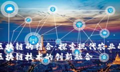 农业与区块链的结合：探